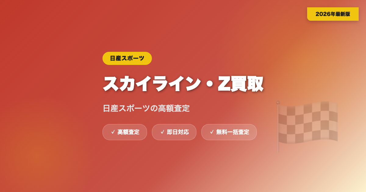 スカイライン・フェアレディZの買取相場｜日産スポーツの高額査定【2026年】 eyecatch
