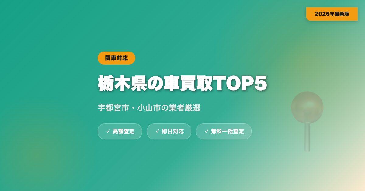 栃木県の車買取おすすめ業者TOP5｜宇都宮市・小山市の高額査定【2026年】 eyecatch