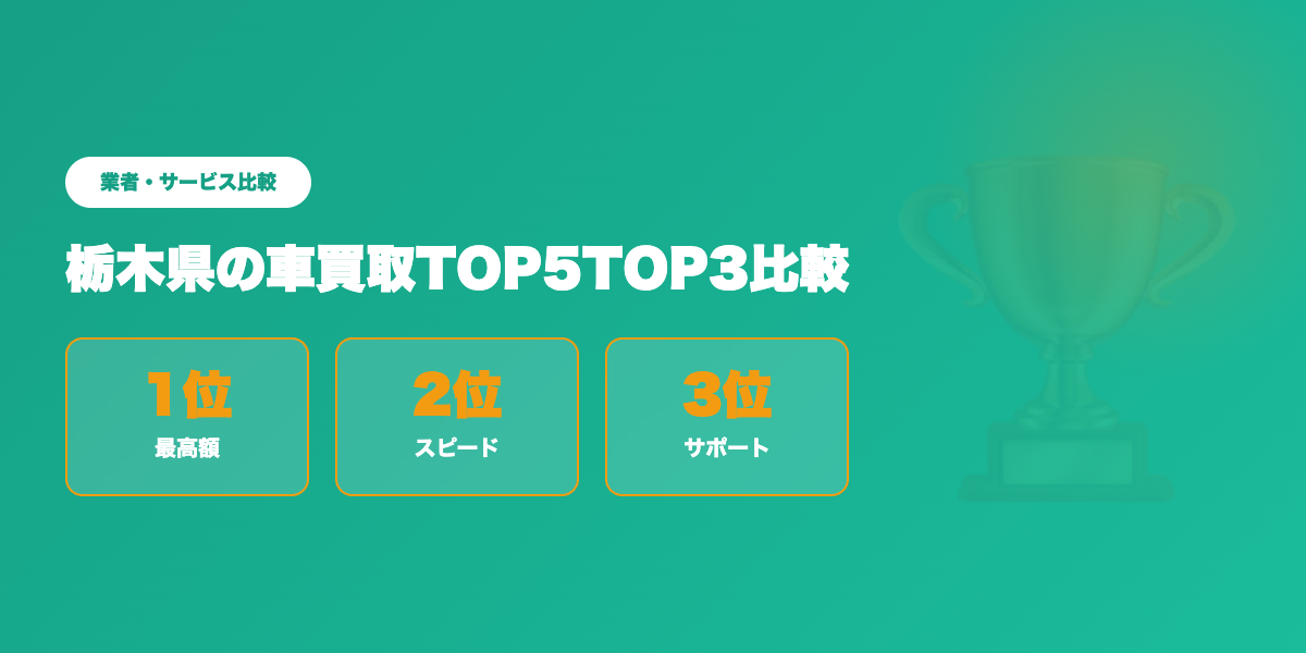 栃木県車買取TOP3