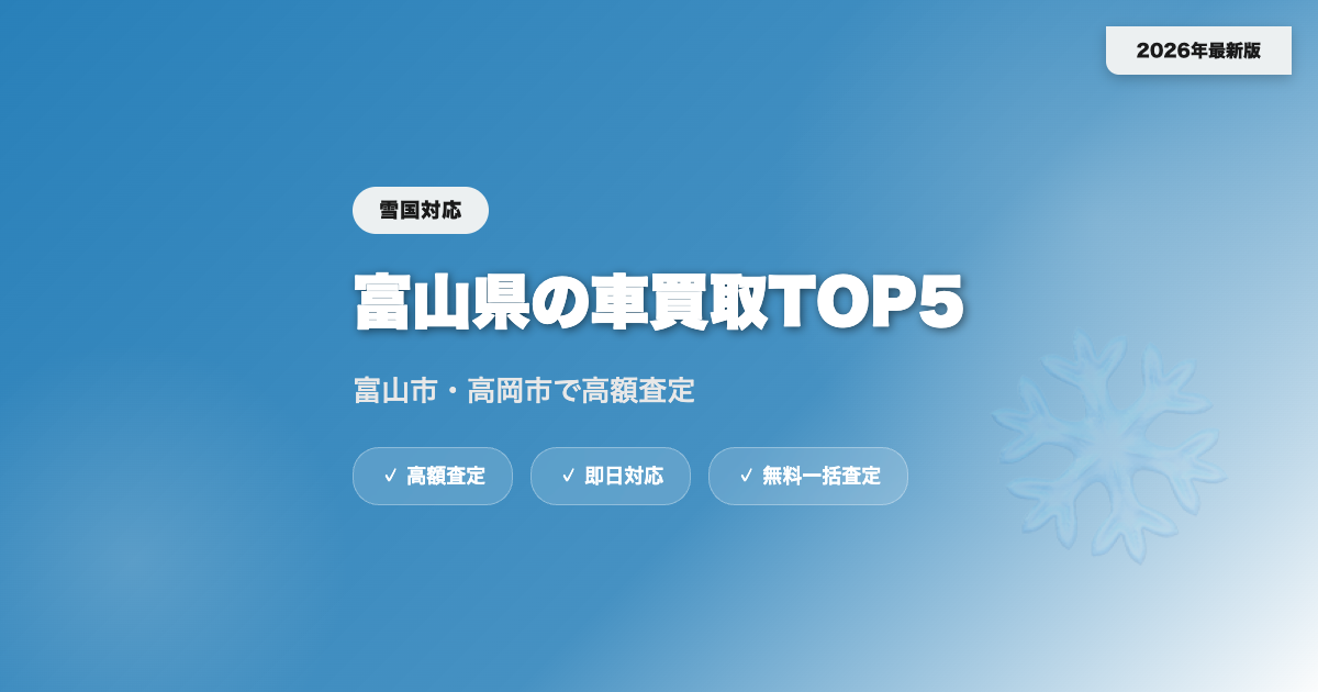 富山県の車買取おすすめ業者TOP5｜富山市・高岡市の高額査定【2026年】 eyecatch