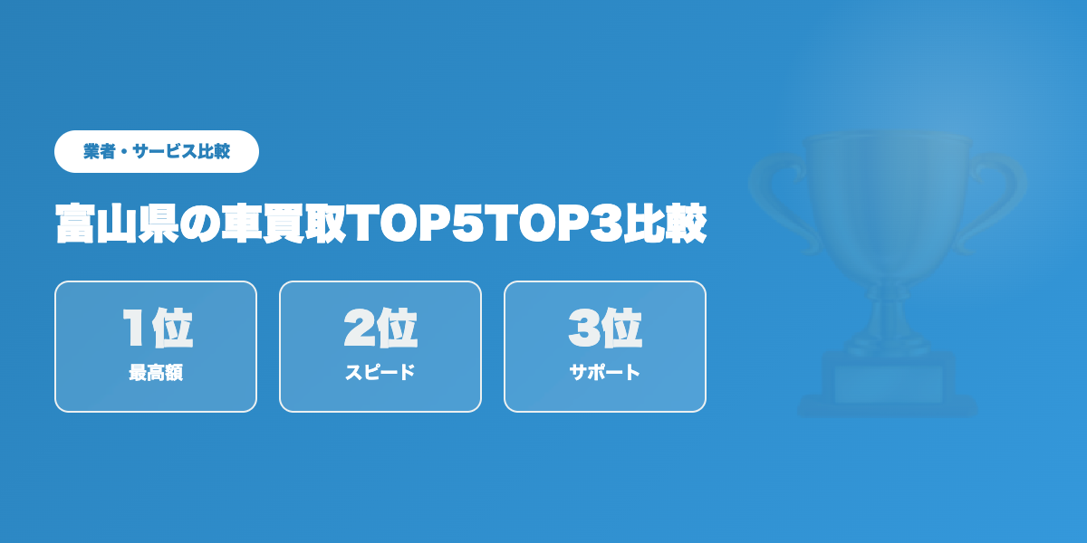 富山県車買取TOP3
