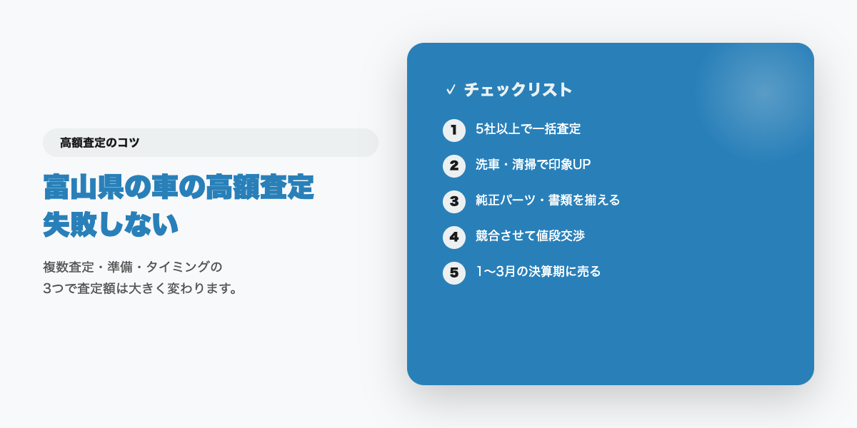富山県での高額査定チェックリスト