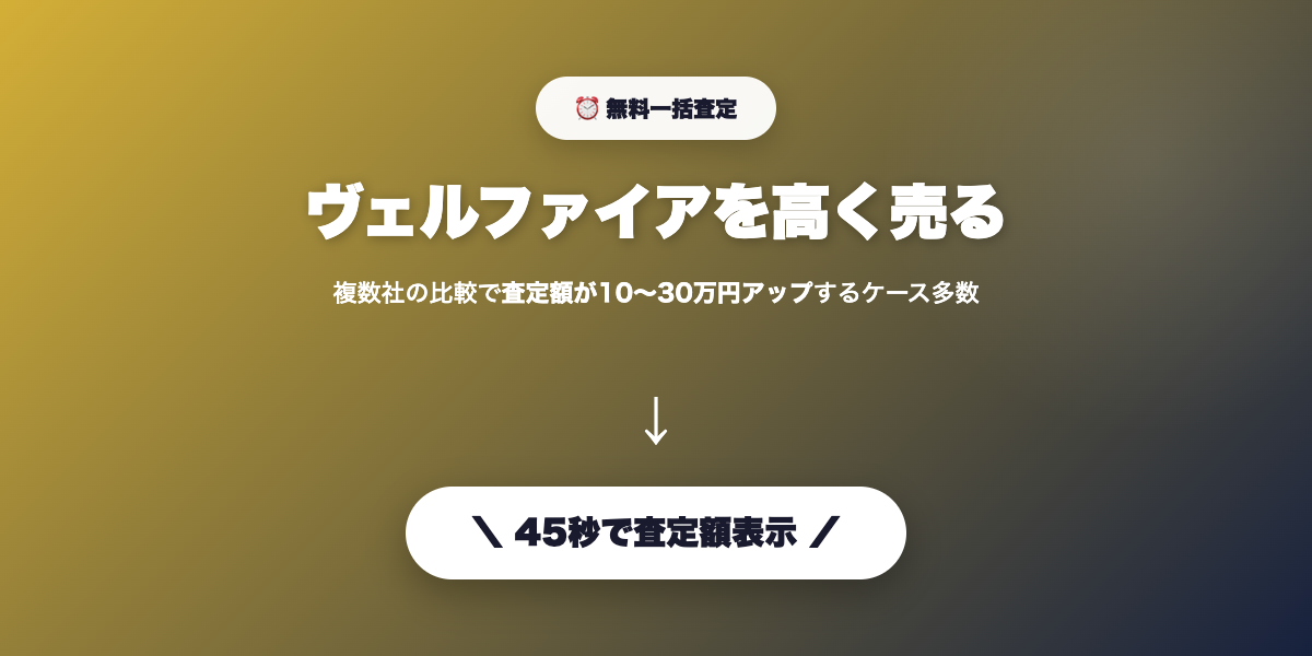 ヴェルファイアを高く売る