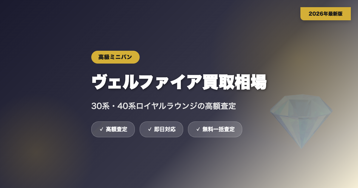ヴェルファイアの買取相場