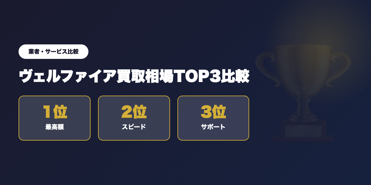 ヴェルファイア買取TOP3