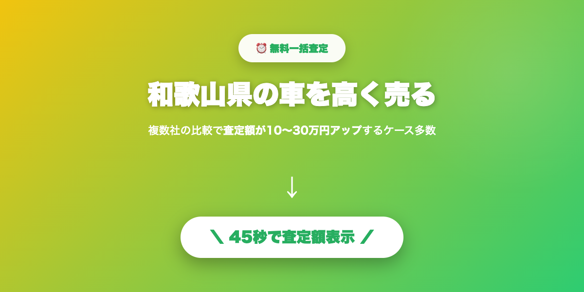 和歌山県で車を高く売る