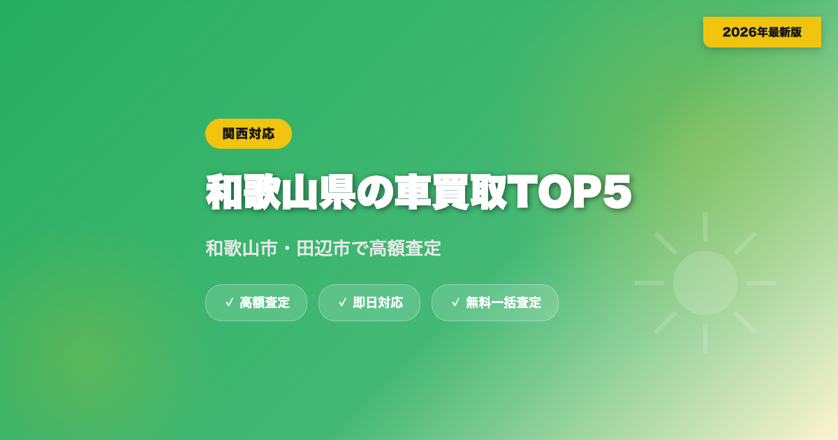 和歌山県の車買取おすすめ業者TOP5｜和歌山市・田辺市の高額査定【2026年】 eyecatch