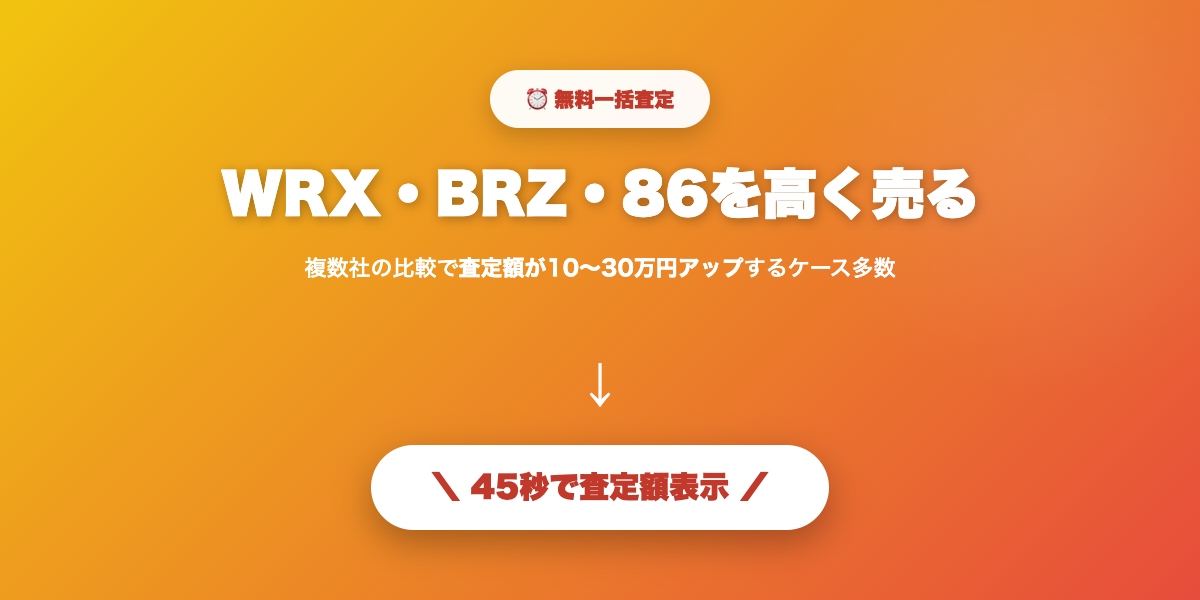 WRX・BRZ・86を高く売る