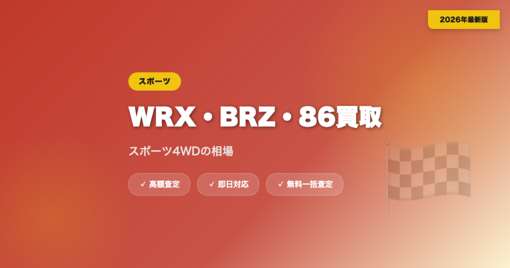 WRX・BRZ・86の買取相場｜スポーツ4WDの高額査定相場【2026年】 eyecatch