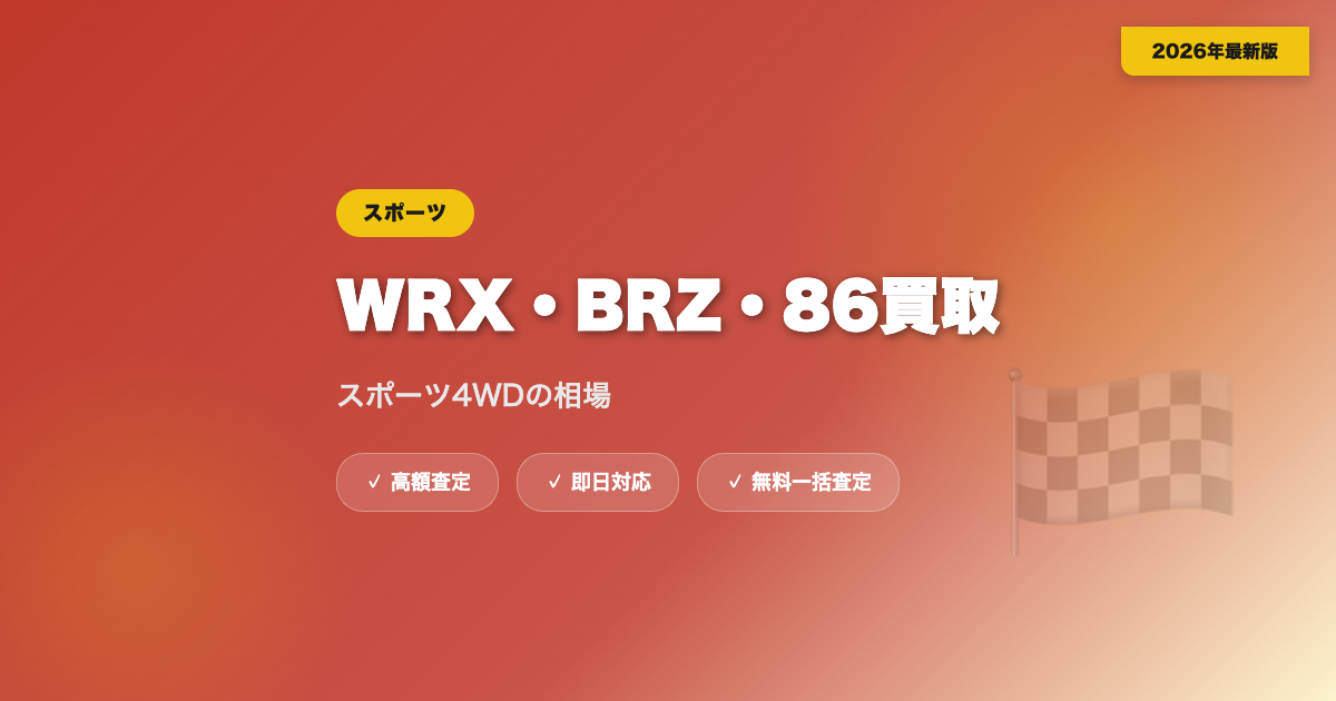 WRX・BRZ・86の買取相場｜スポーツ4WDの高額査定相場【2026年】 eyecatch