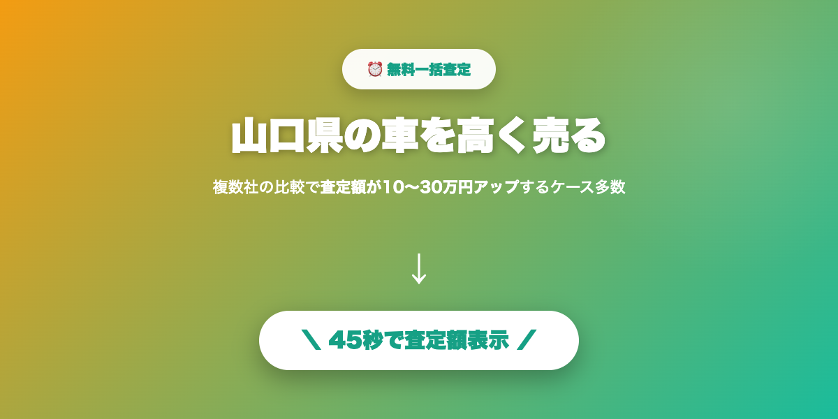 山口県で車を高く売る