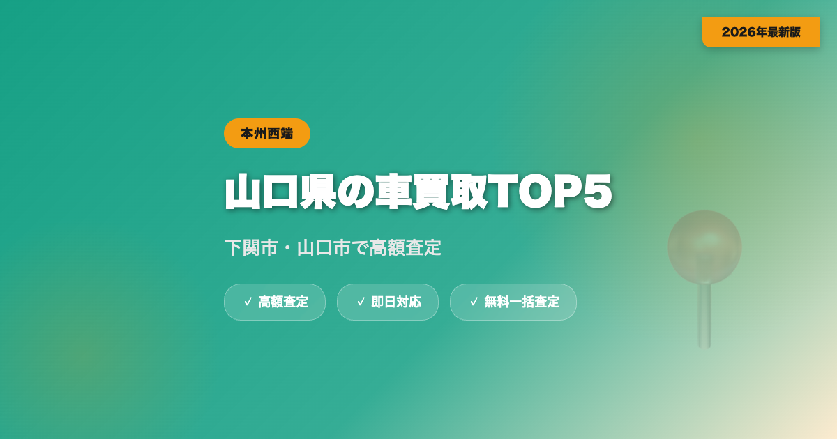 山口県の車買取おすすめ業者TOP5｜下関市・山口市の高額査定【2026年】 eyecatch