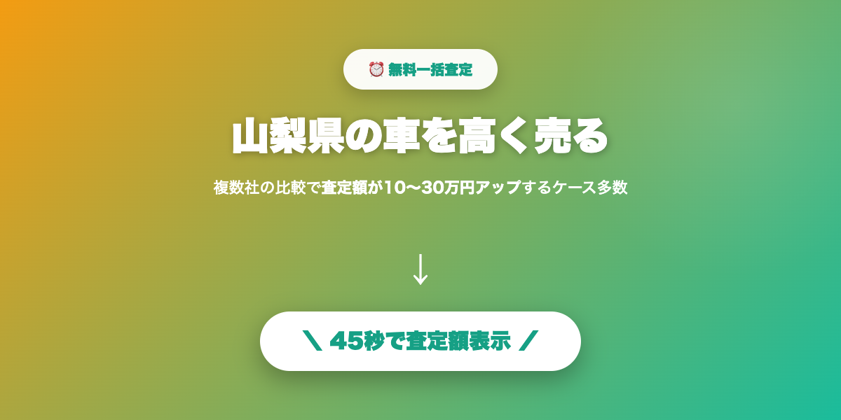 山梨県で車を高く売る