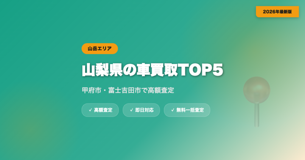 山梨県の車買取おすすめ業者TOP5｜甲府市・富士吉田市の高額査定【2026年】 eyecatch