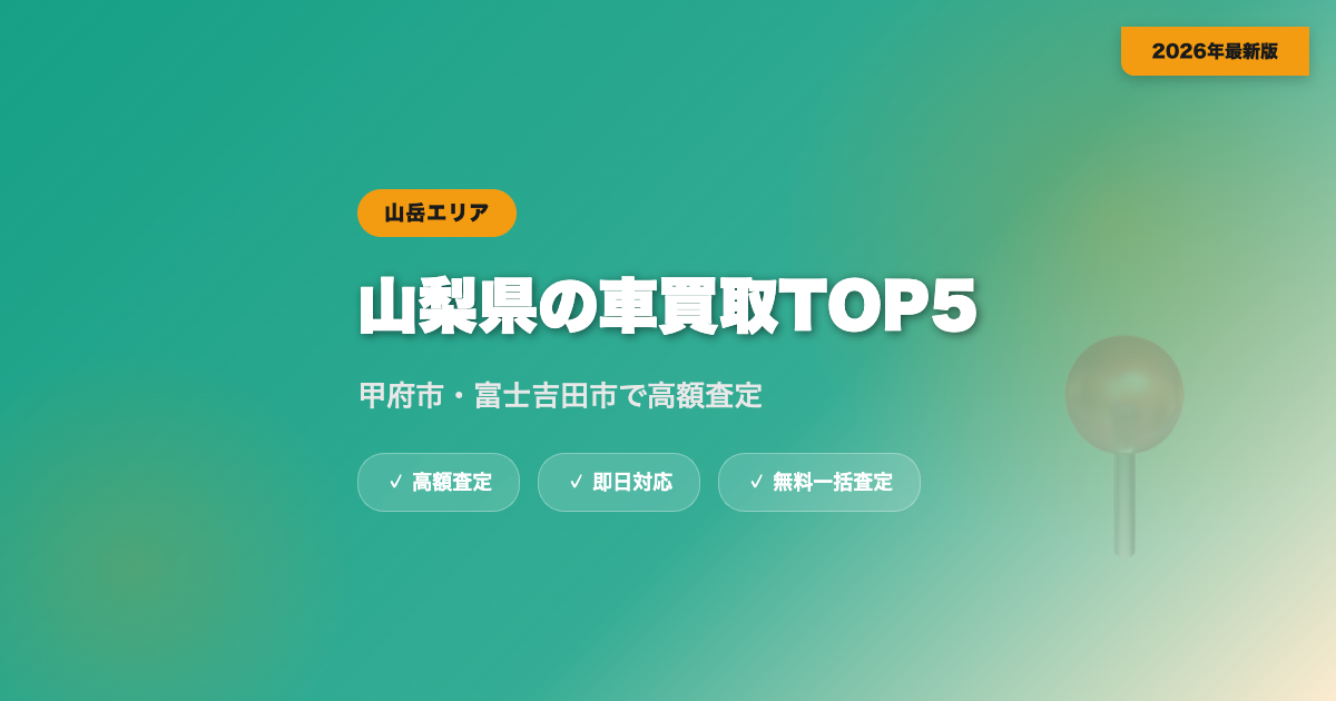 山梨県の車買取おすすめ業者TOP5｜甲府市・富士吉田市の高額査定【2026年】 eyecatch