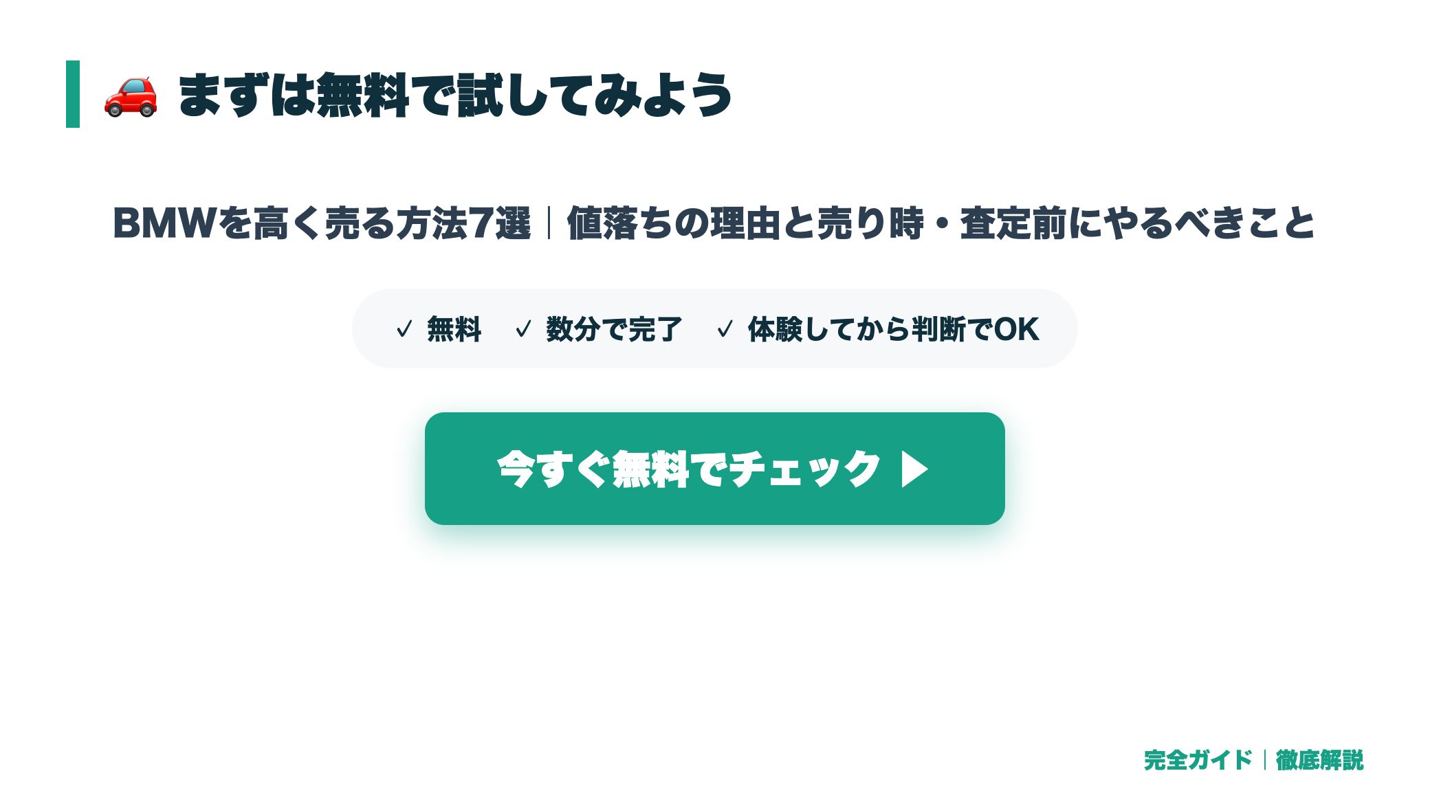BMWを高く売る方法7選|値落ちの理由と売り時・査定前にやるべきこと まとめ図