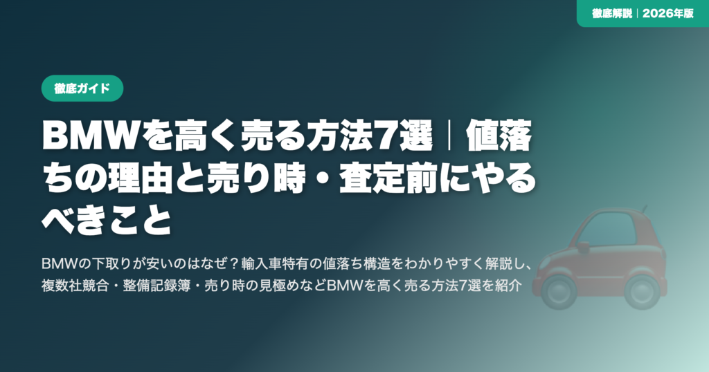 BMWを高く売る方法7選｜値落ちの理由と売り時・査定前にやるべきこと eyecatch