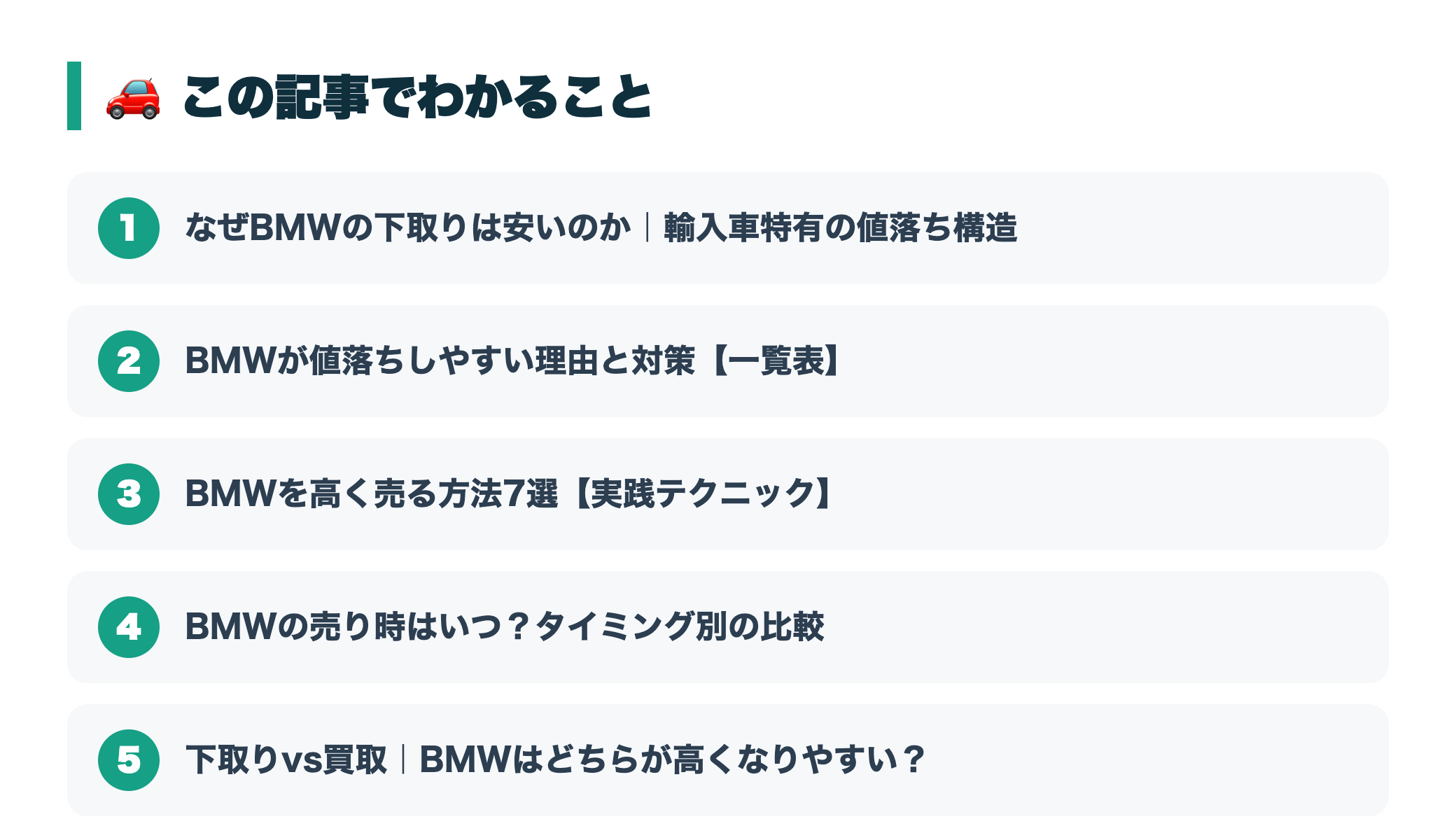 BMWを高く売る方法7選|値落ちの理由と売り時・査定前にやるべきこと 『この記事でわかること』図