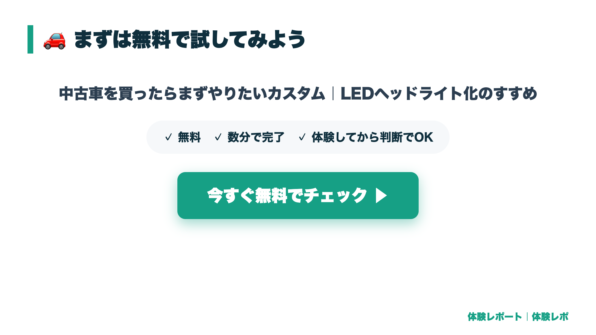 中古車を買ったらまずやりたいカスタム|LEDヘッドライト化のすすめ まとめ図