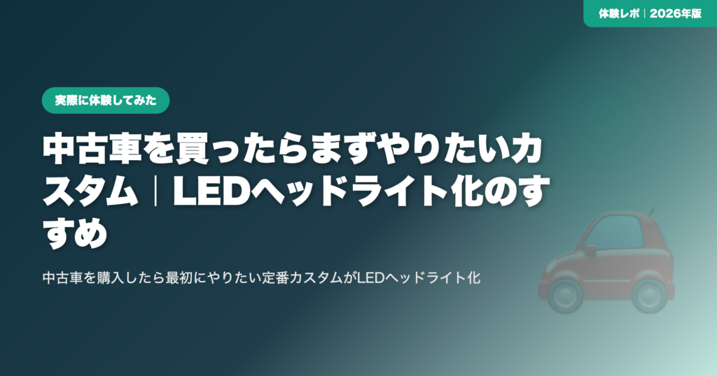 中古車を買ったらまずやりたいカスタム｜LEDヘッドライト化のすすめ eyecatch