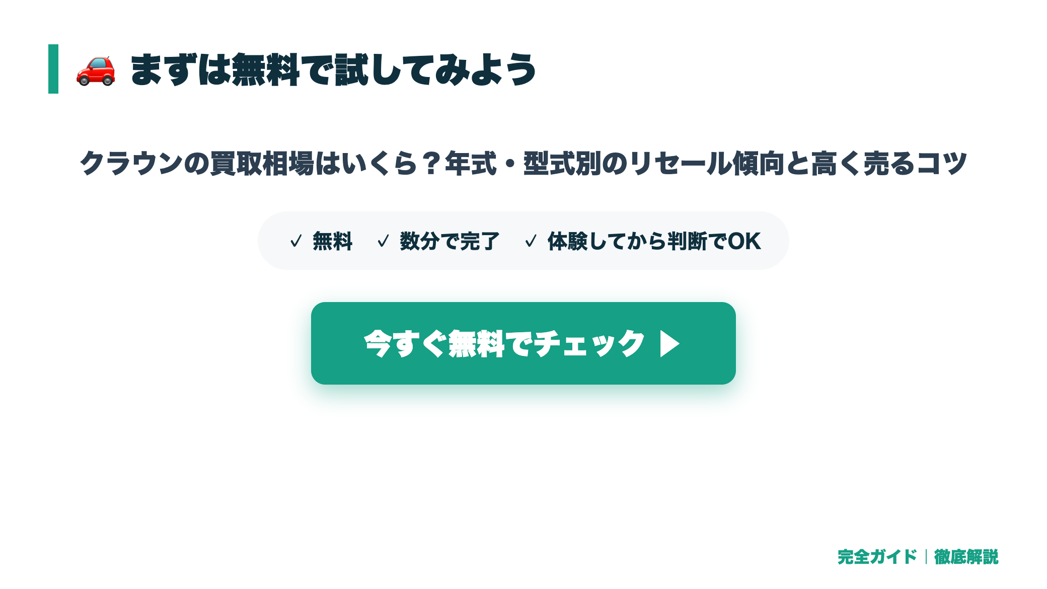 クラウンの買取相場はいくら?年式・型式別のリセール傾向と高く売るコツ まとめ図