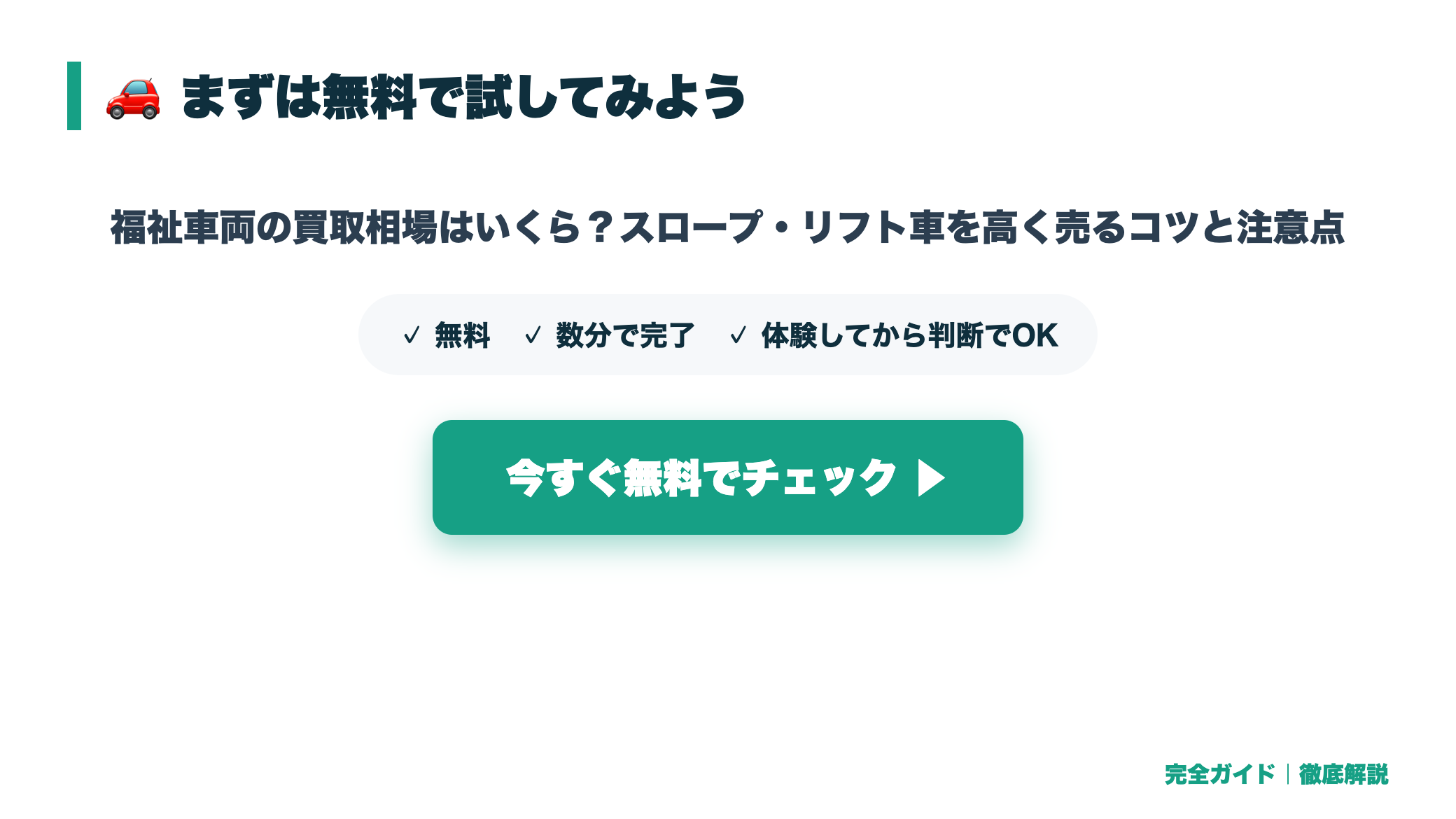 福祉車両の買取相場はいくら?スロープ・リフト車を高く売るコツと注意点 まとめ図