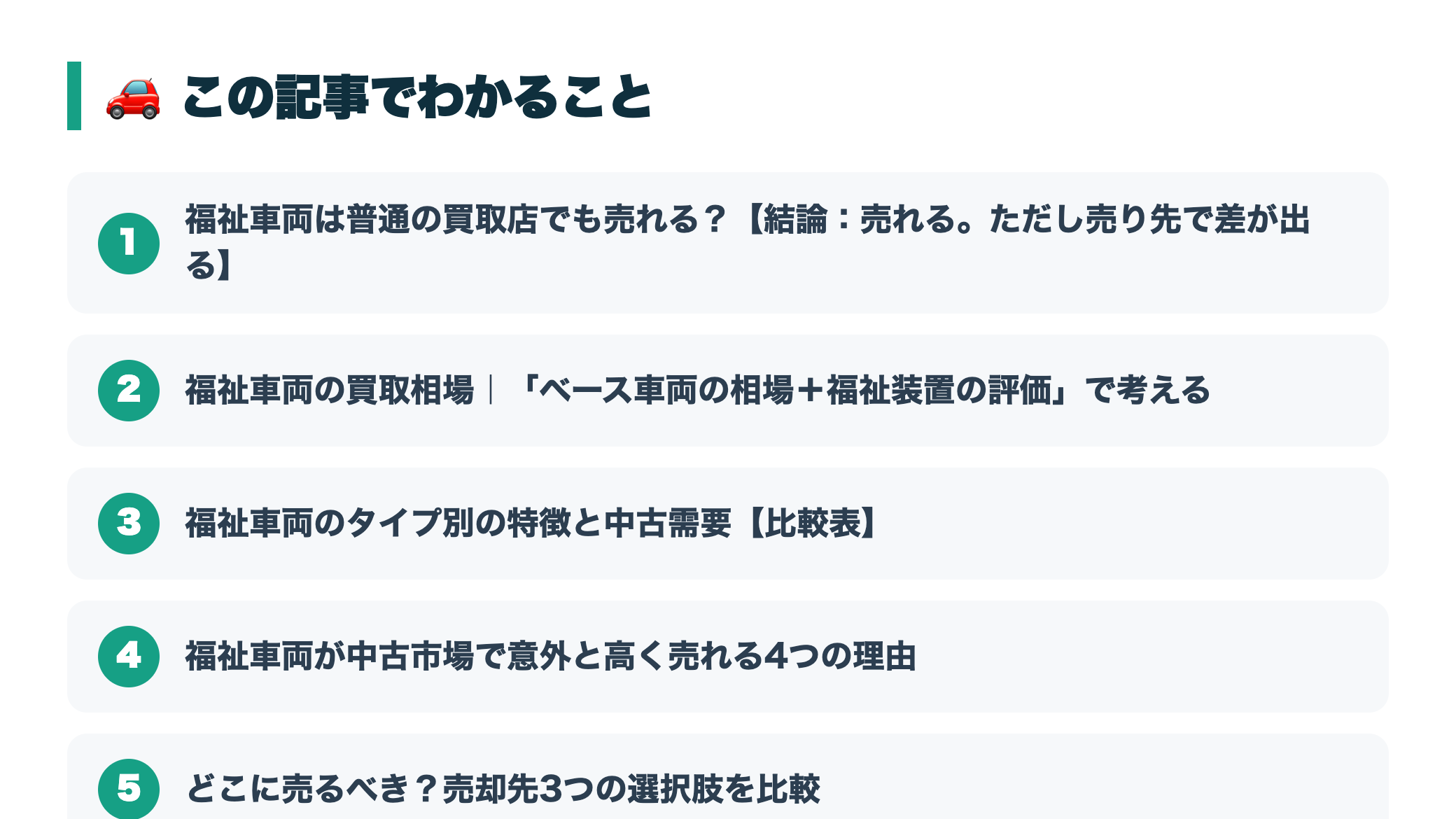 福祉車両の買取相場はいくら?スロープ・リフト車を高く売るコツと注意点 『この記事でわかること』図