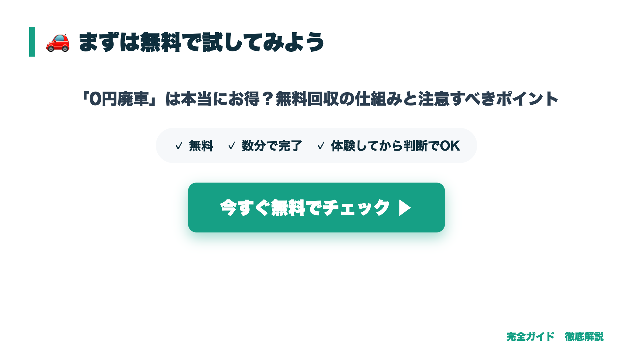 「0円廃車」は本当にお得?無料回収の仕組みと注意すべきポイント まとめ図