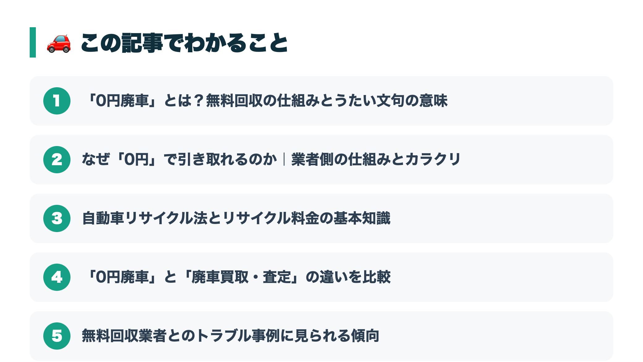 「0円廃車」は本当にお得?無料回収の仕組みと注意すべきポイント 『この記事でわかること』図