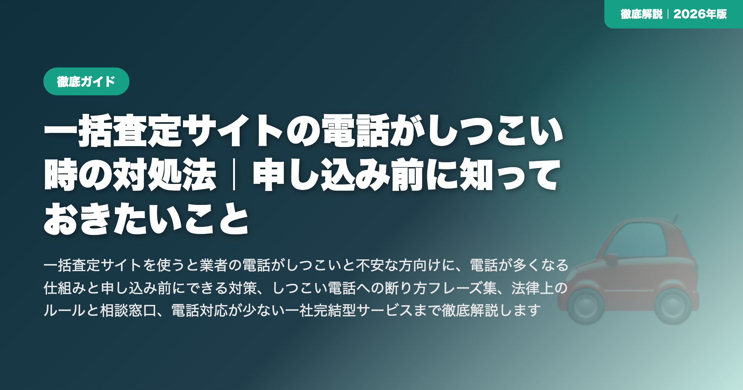 一括査定サイトの電話がしつこい時の対処法｜申し込み前に知っておきたいこと eyecatch