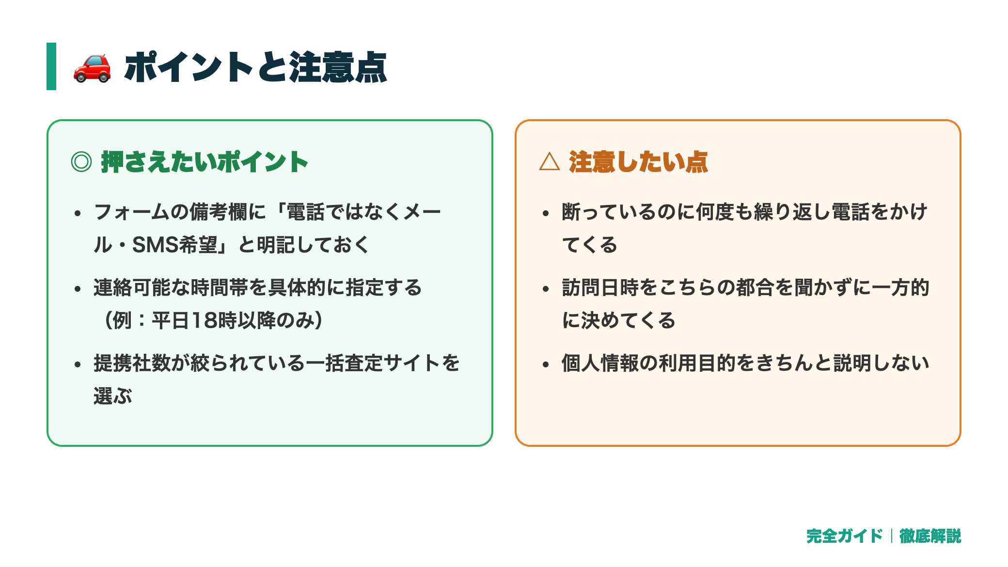 一括査定サイトの電話がしつこい時の対処法|申し込み前に知っておきたいこと 正直レビュー図