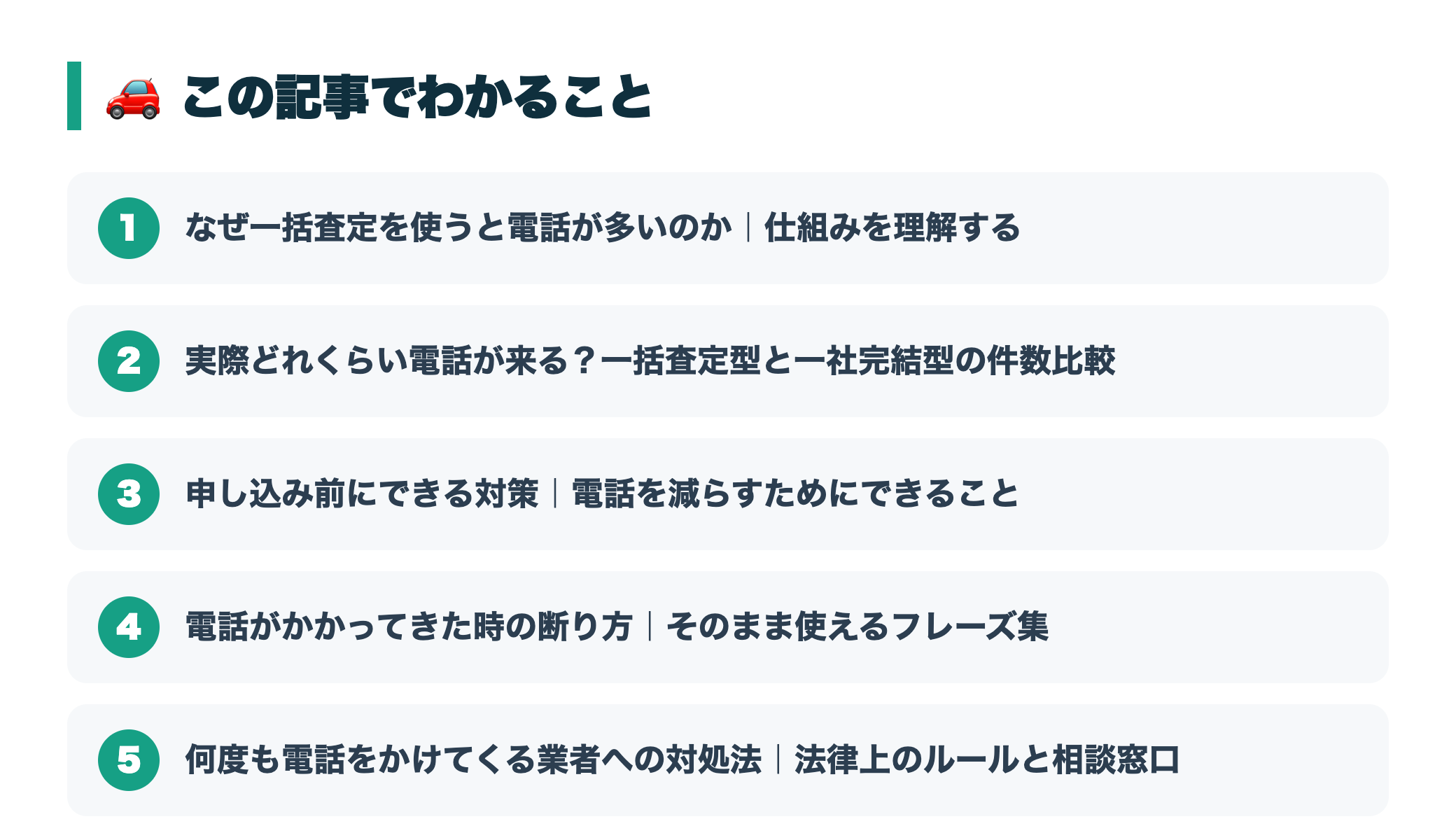 一括査定サイトの電話がしつこい時の対処法|申し込み前に知っておきたいこと 『この記事でわかること』図