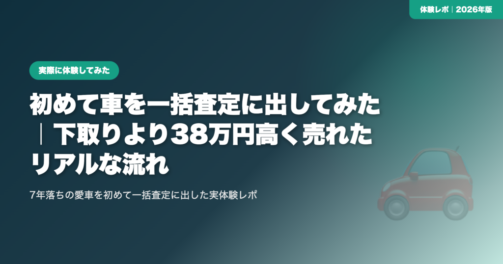 車一括査定の体験 eyecatch