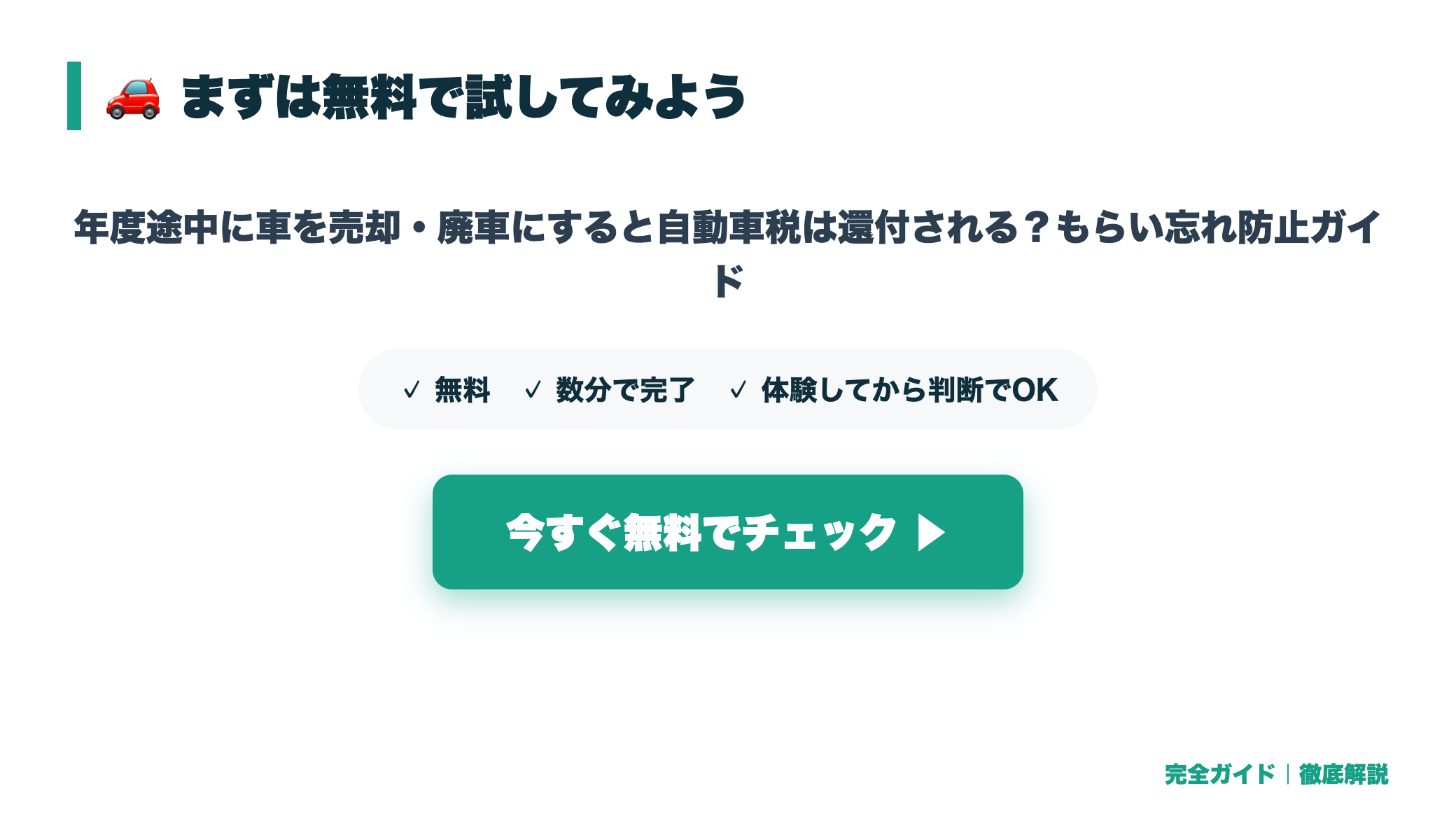 年度途中に車を売却・廃車にすると自動車税は還付される?もらい忘れ防止ガイド まとめ図