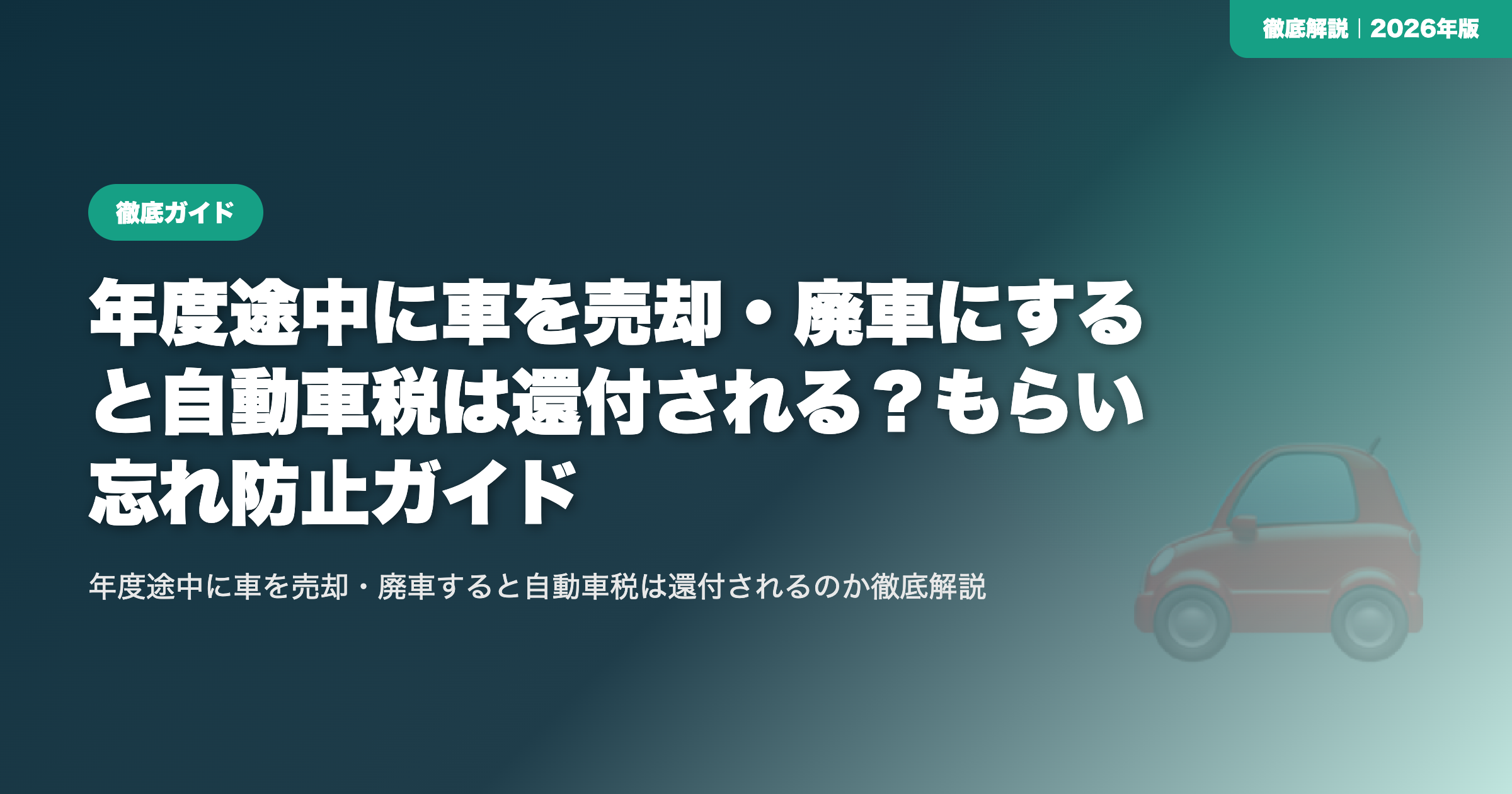 年度途中に車を売却・廃車にすると自動車税は還付される？もらい忘れ防止ガイド eyecatch