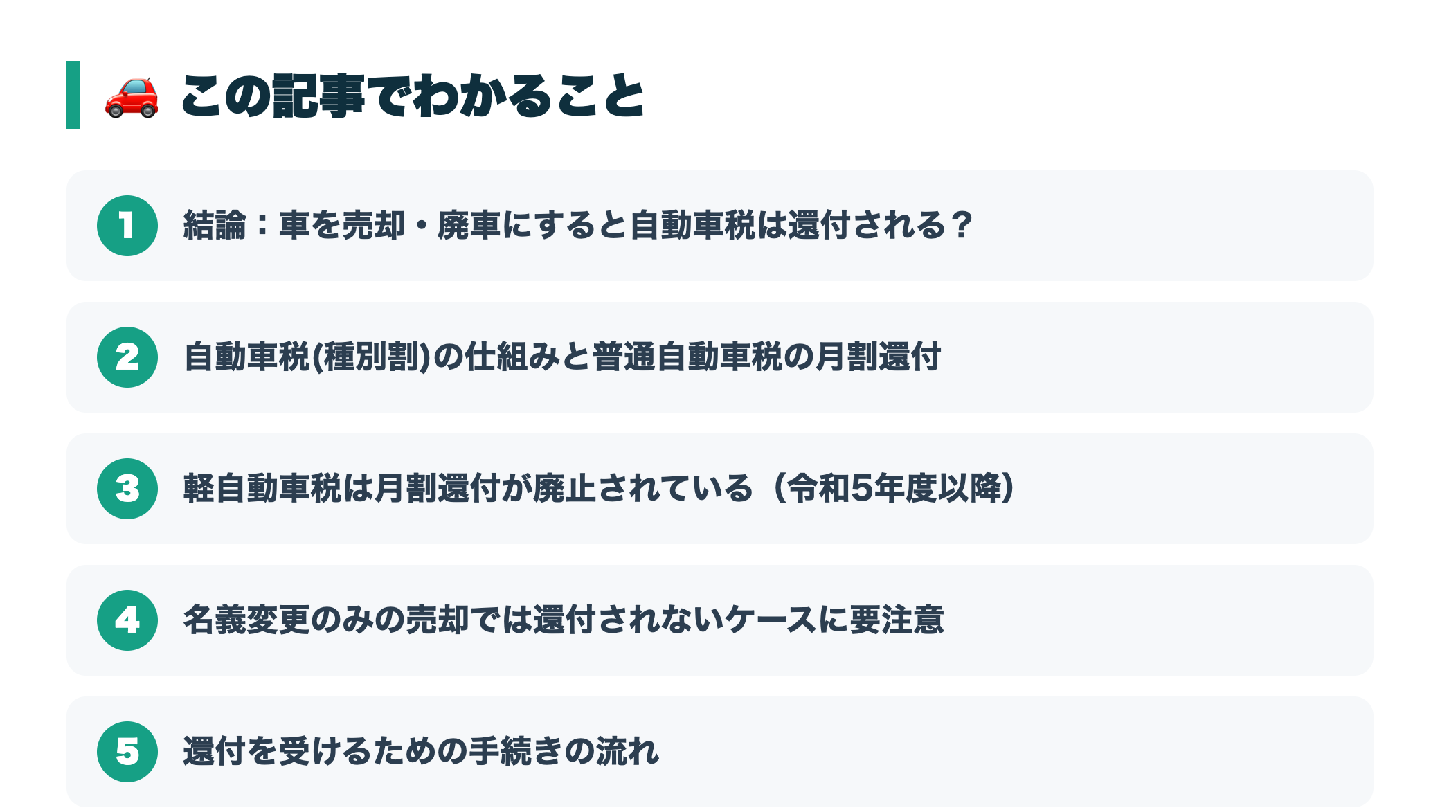 年度途中に車を売却・廃車にすると自動車税は還付される?もらい忘れ防止ガイド 『この記事でわかること』図