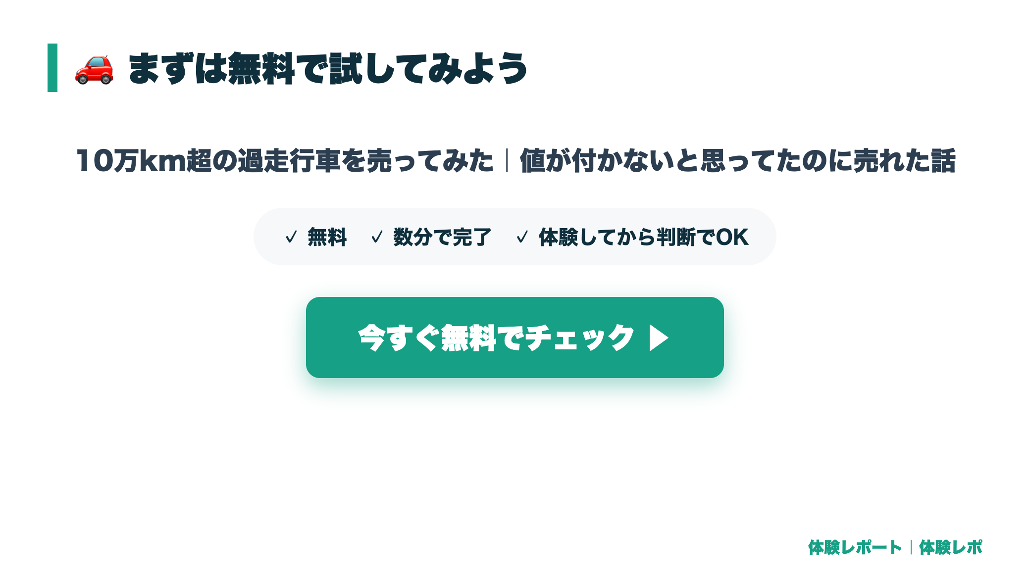 【体験談】10万km超の過走行車を売ってみた｜値が付かないと思ってたのに売れた話 まとめ図