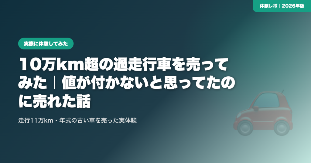 【体験談】10万km超の過走行車を売ってみた｜値が付かないと思ってたのに売れた話 eyecatch