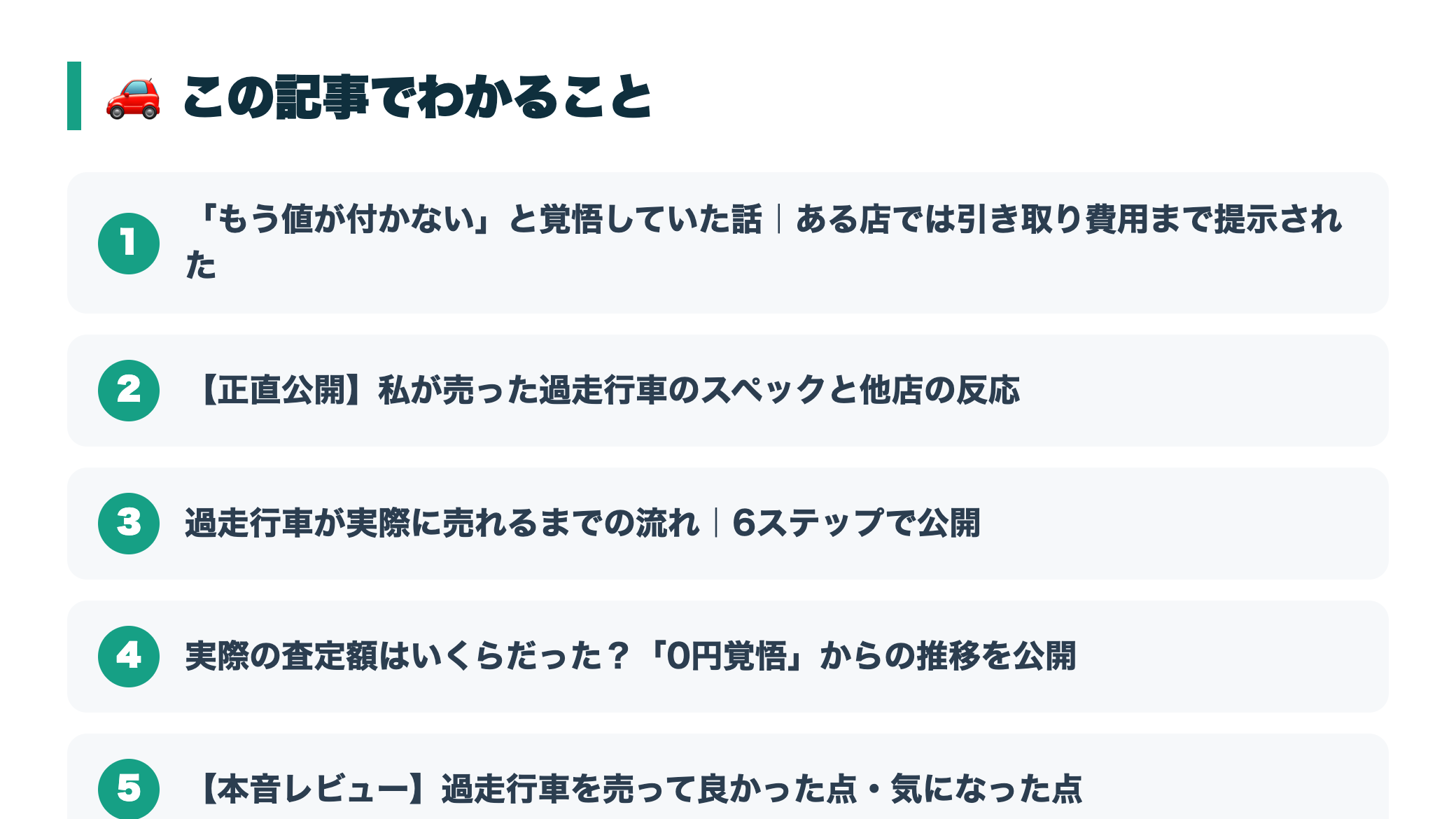 【体験談】10万km超の過走行車を売ってみた｜値が付かないと思ってたのに売れた話 『この記事でわかること』図