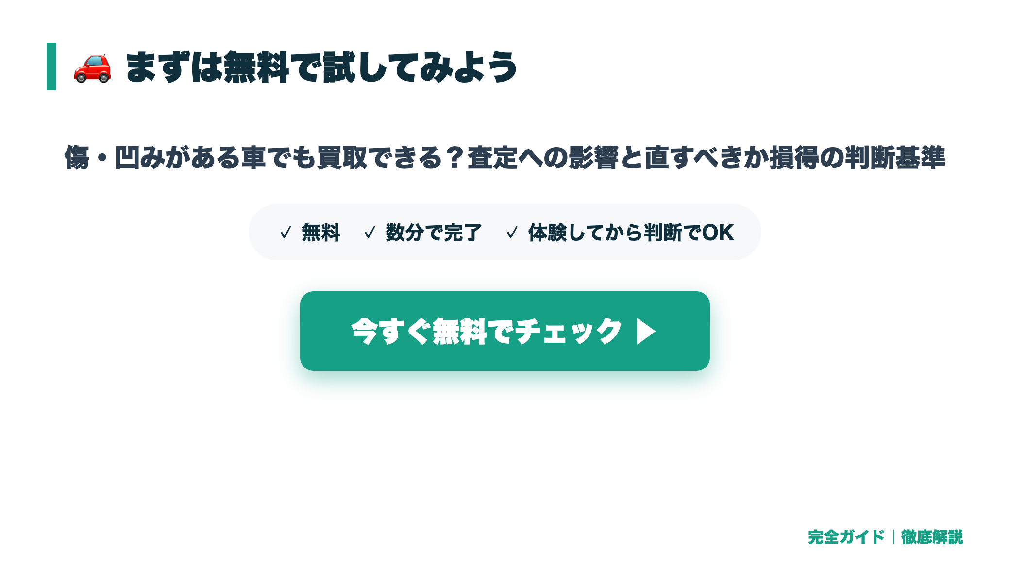傷・凹みがある車でも買取できる?査定への影響と直すべきか損得の判断基準 まとめ図