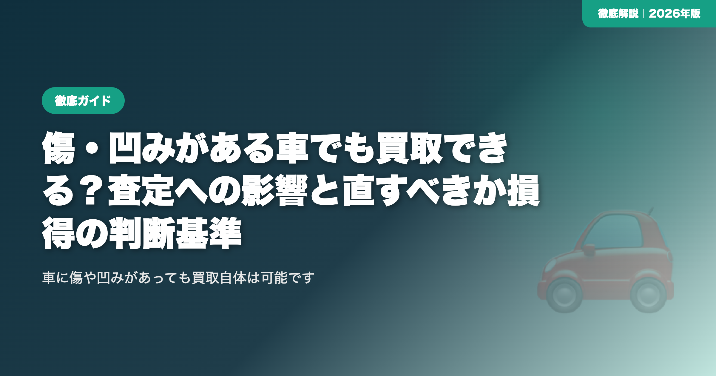 傷・凹みがある車でも買取できる？査定への影響と直すべきか損得の判断基準 eyecatch