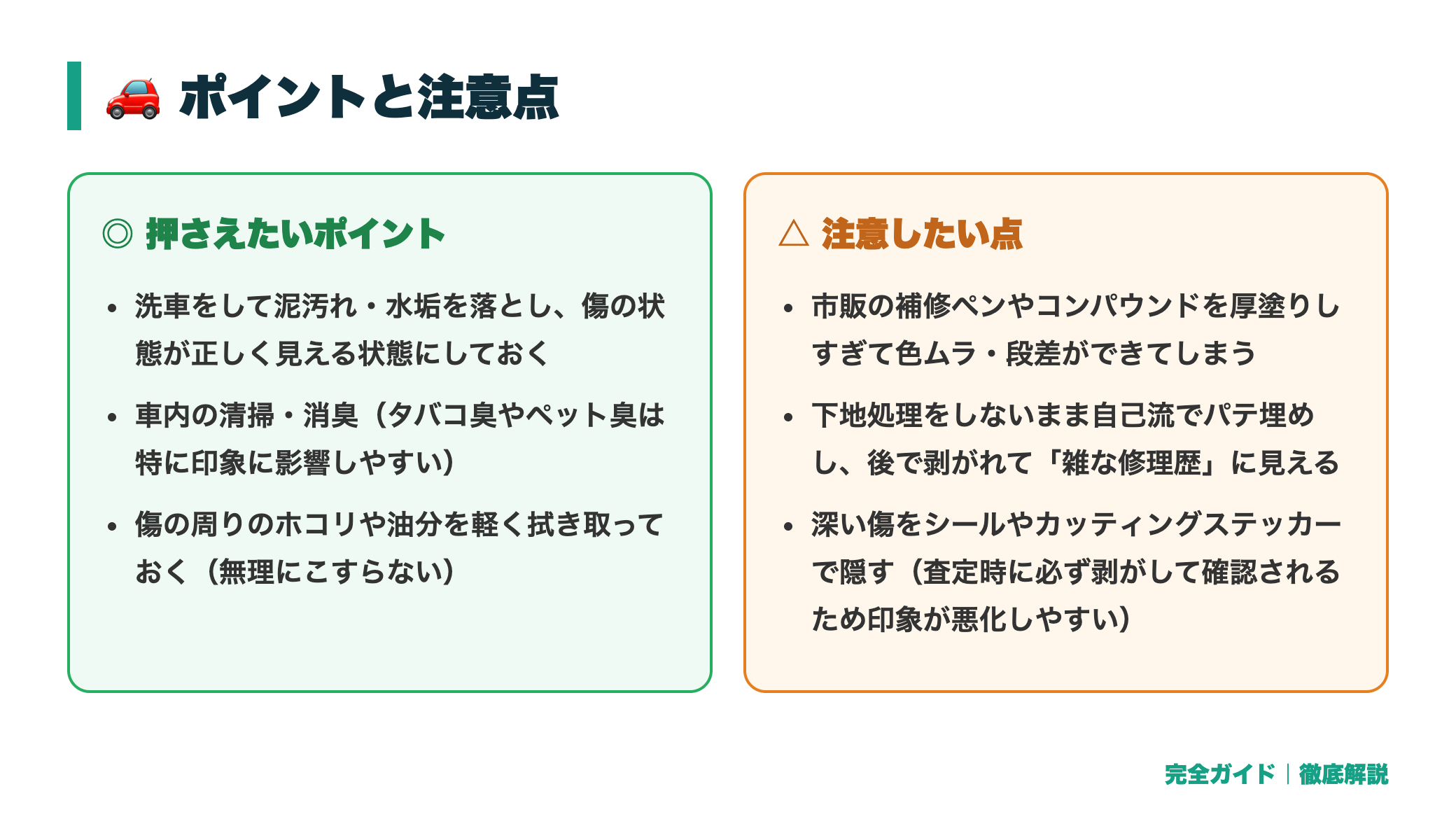 傷・凹みがある車でも買取できる?査定への影響と直すべきか損得の判断基準 正直レビュー図