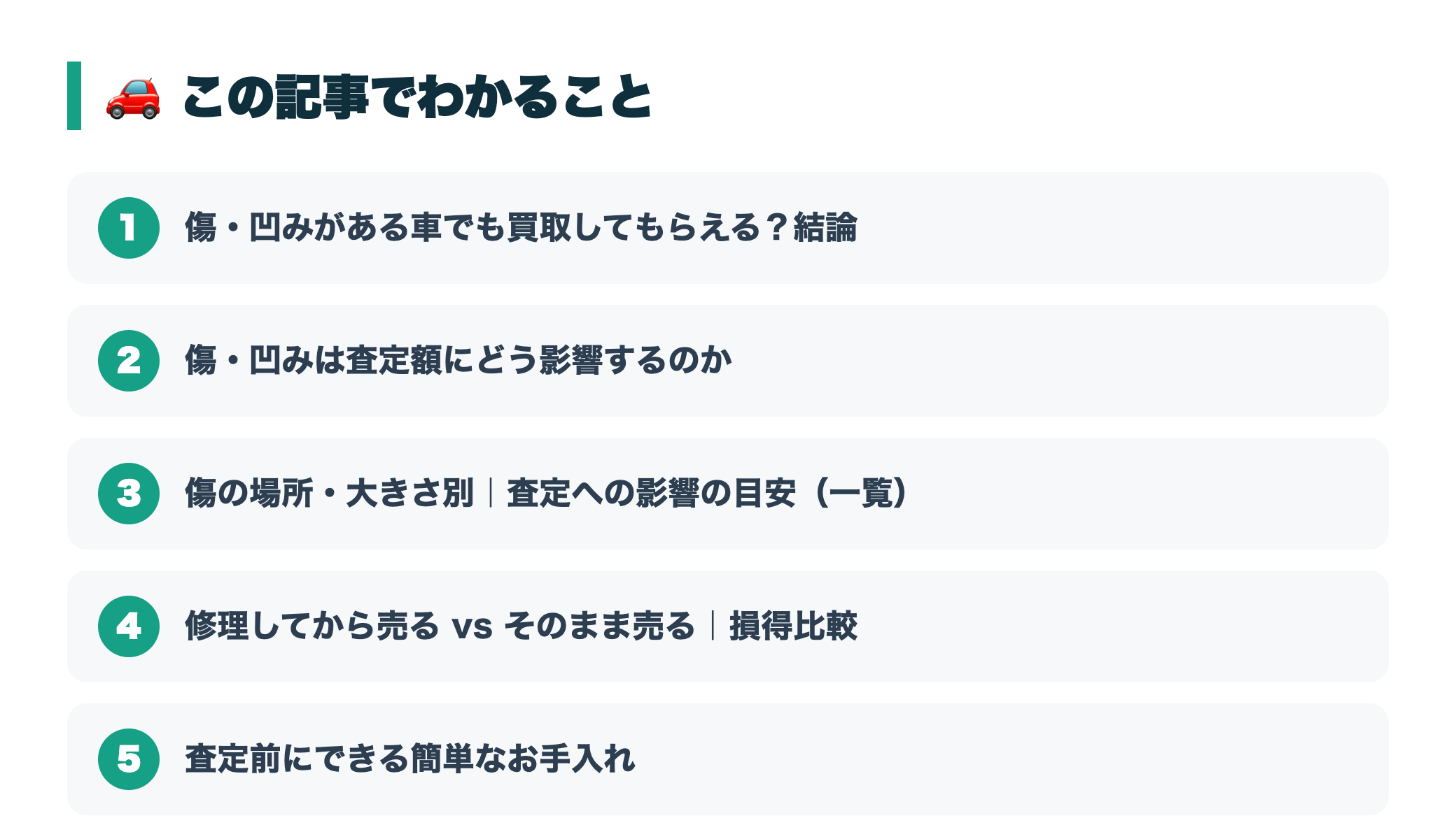 傷・凹みがある車でも買取できる?査定への影響と直すべきか損得の判断基準 『この記事でわかること』図