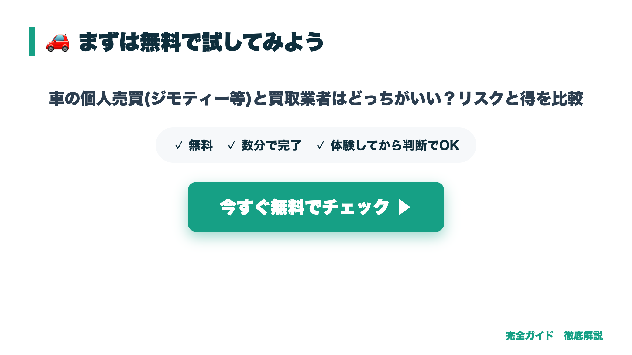 車の個人売買(ジモティー等)と買取業者はどっちがいい?リスクと得を比較 まとめ図