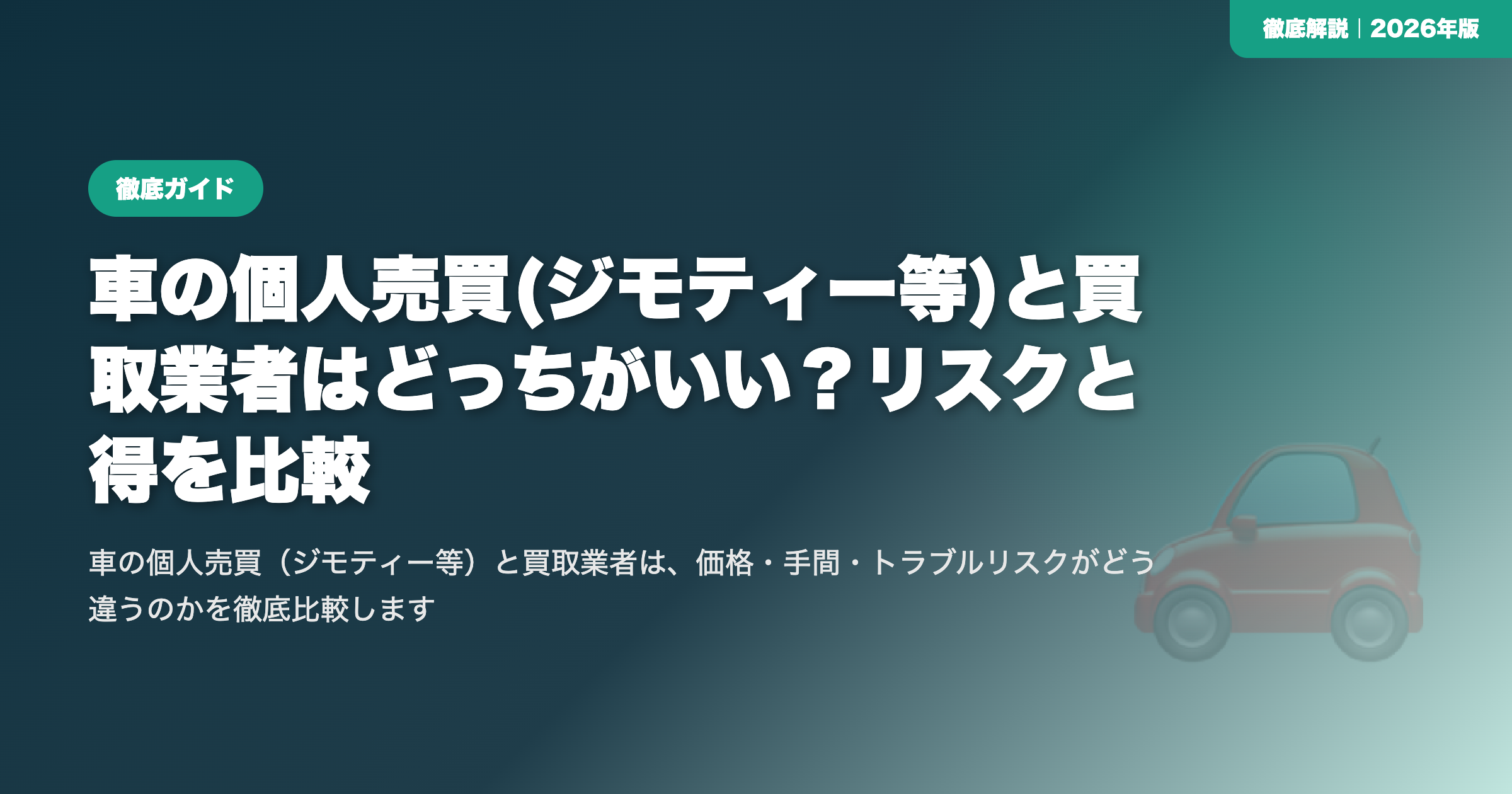 車の個人売買(ジモティー等)と買取業者はどっちがいい？リスクと得を比較 eyecatch