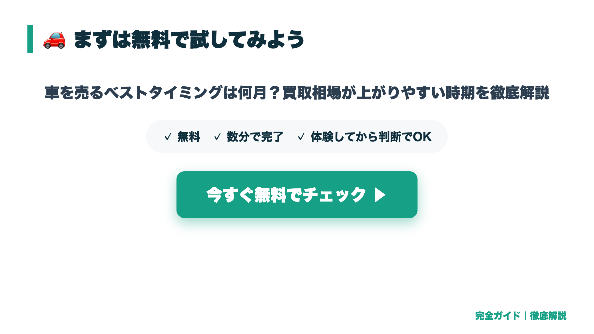 車を売るベストタイミングは何月?買取相場が上がりやすい時期を徹底解説 まとめ図