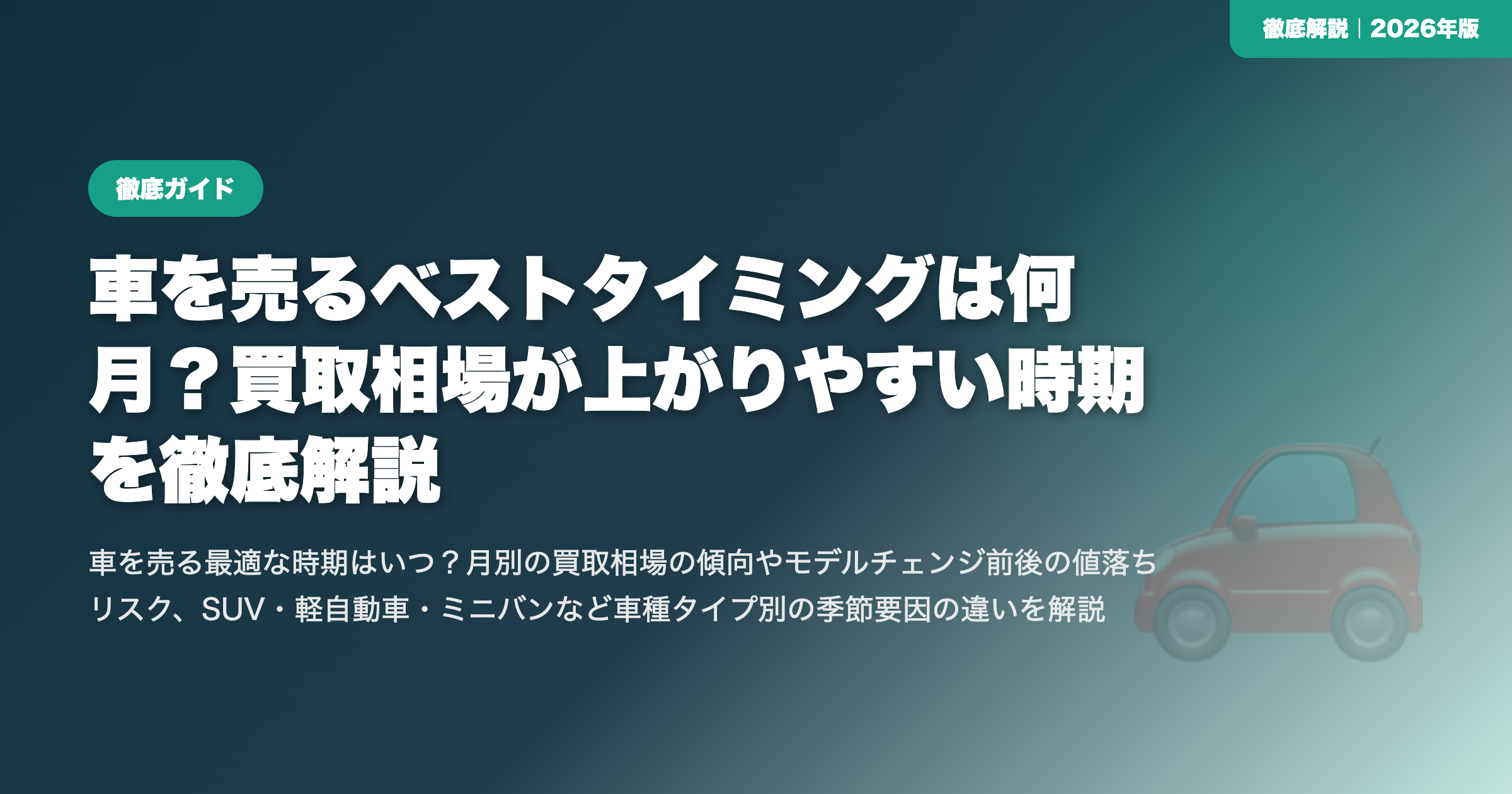 車を売るベストタイミングは何月？買取相場が上がりやすい時期を徹底解説 eyecatch