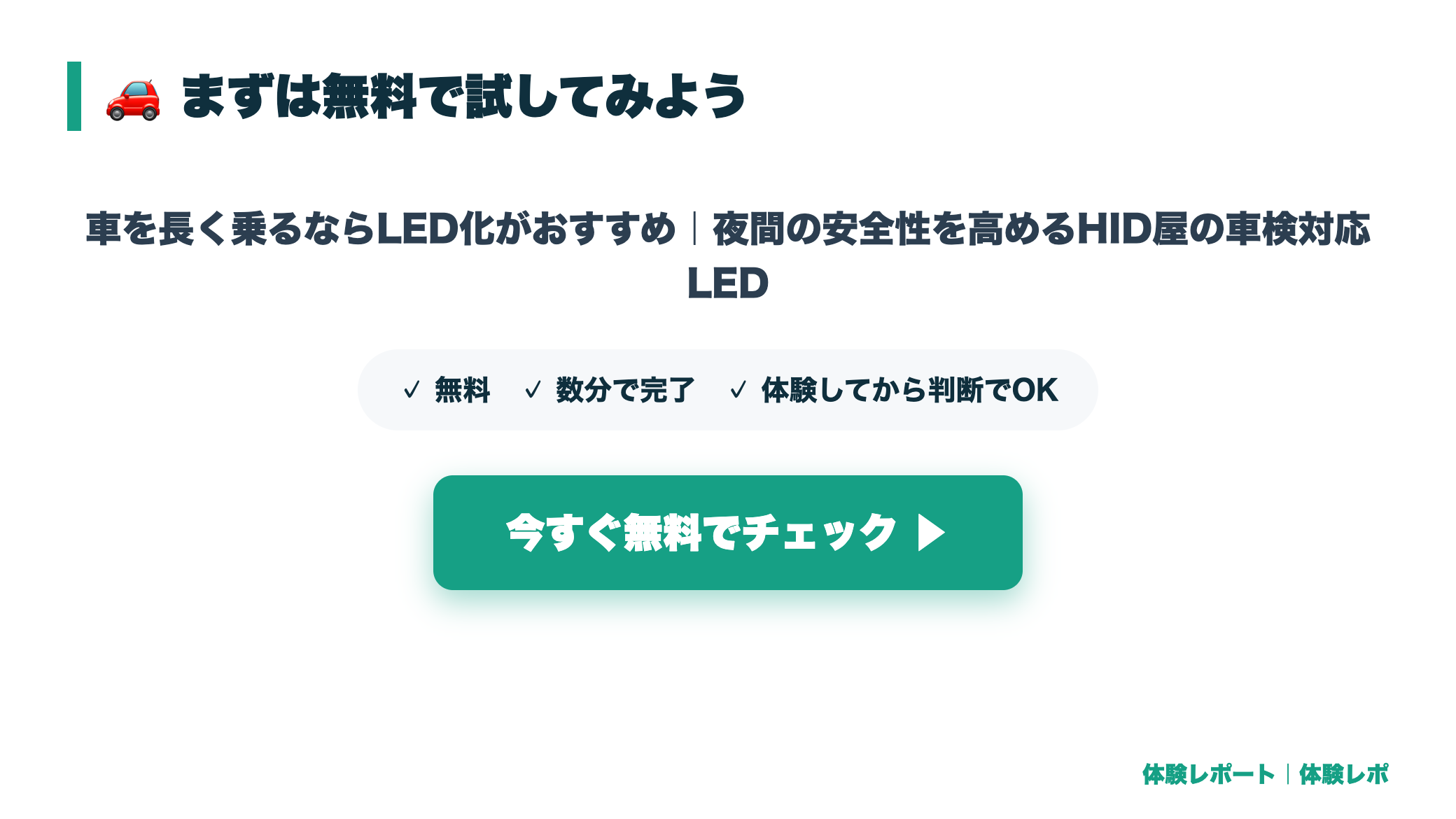 車を長く乗るならLED化がおすすめ|夜間の安全性を高めるHID屋の車検対応LED まとめ図