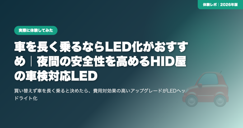 車を長く乗るならLED化がおすすめ｜夜間の安全性を高めるHID屋の車検対応LED eyecatch