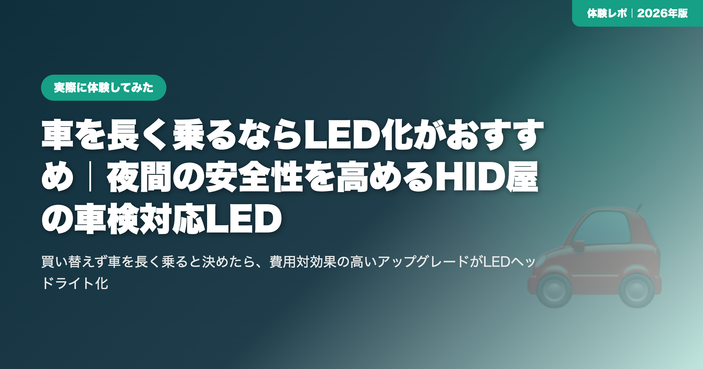 車を長く乗るならLED化がおすすめ|夜間の安全性を高めるHID屋の車検対応LED eyecatch